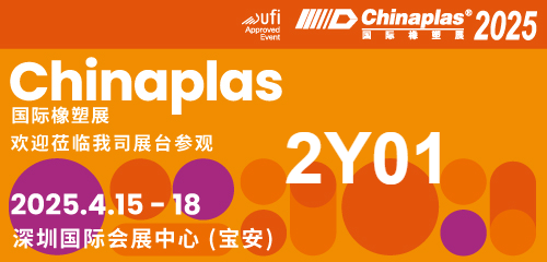 深圳“CHINAPLAS 2025 國際橡塑展”